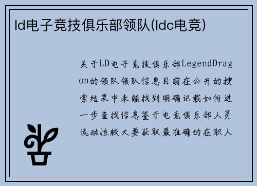 ld电子竞技俱乐部领队(ldc电竞)