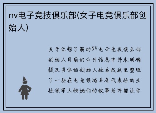 nv电子竞技俱乐部(女子电竞俱乐部创始人)