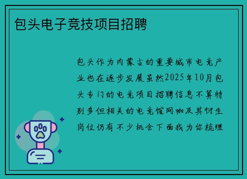 包头电子竞技项目招聘