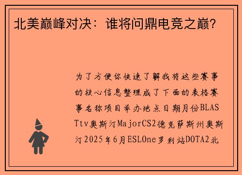 北美巅峰对决：谁将问鼎电竞之巅？