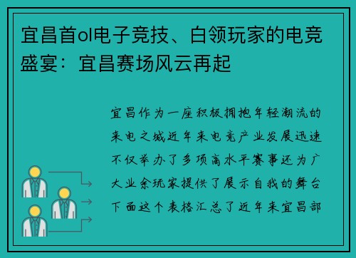 宜昌首ol电子竞技、白领玩家的电竞盛宴：宜昌赛场风云再起