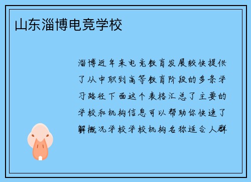 山东淄博电竞学校