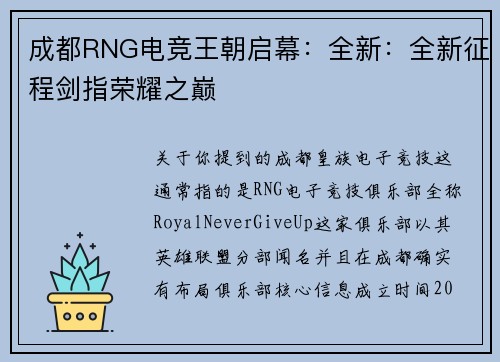 成都RNG电竞王朝启幕：全新：全新征程剑指荣耀之巅