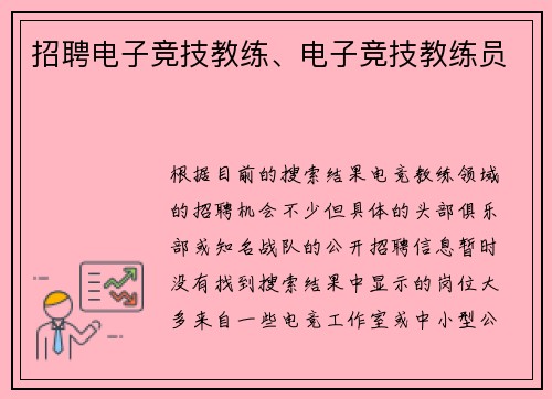 招聘电子竞技教练、电子竞技教练员