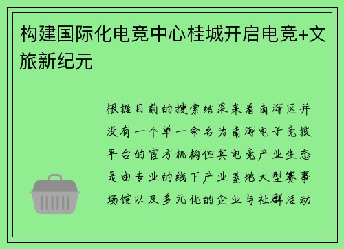 构建国际化电竞中心桂城开启电竞+文旅新纪元