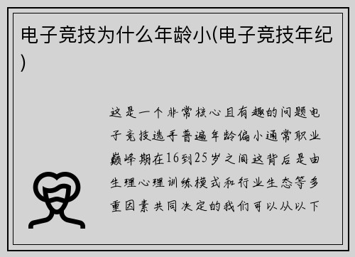电子竞技为什么年龄小(电子竞技年纪)