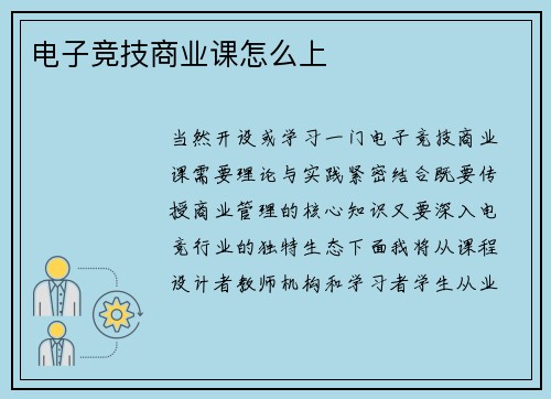 电子竞技商业课怎么上